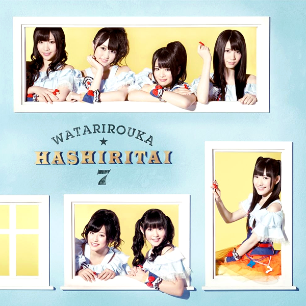Watarirouka-Hashiritai02.png