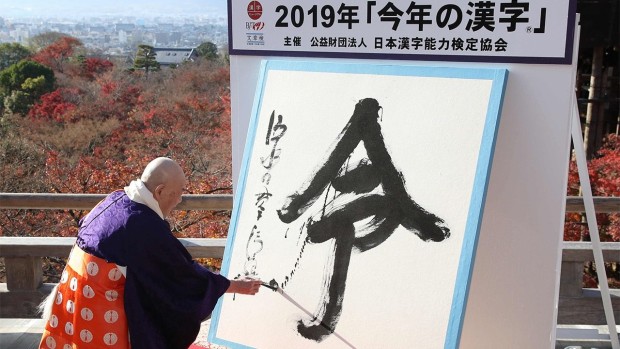 El Kanji del 2019 - Rei